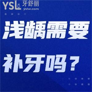 淺齲需要補(bǔ)牙嗎？