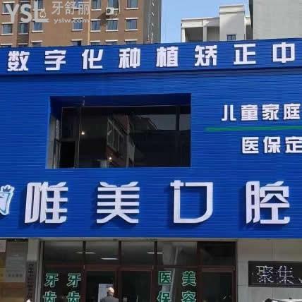 丹東唯美口腔怎么樣,價(jià)格貴嗎技術(shù)服務(wù)好嗎?種植牙如何
