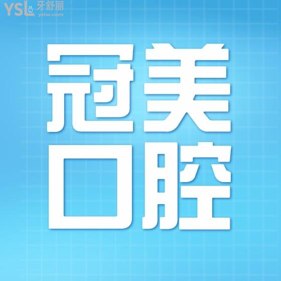 冠美口腔醫(yī)院收費貴嗎？