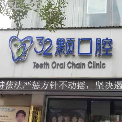 蕪湖32顆口腔醫(yī)院怎么樣,收費(fèi)高嗎技術(shù)可靠嗎?能用醫(yī)?？ú? class=