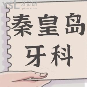 秦皇島整牙比較好的醫(yī)院 親診患者分享三家技術(shù)精湛的口腔醫(yī)院地址 醫(yī)生推薦 收費標(biāo)準(zhǔn)一應(yīng)俱全