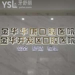 金華華康口腔醫(yī)院怎么樣,是私立的嗎價(jià)目表如何技術(shù)好不好