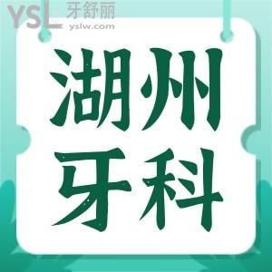 湖州牙科醫(yī)院哪家比較好便宜點 當(dāng)?shù)鼗颊哒f湖州鼎植醫(yī)院種牙矯正技術(shù)實力強價格便宜且不踩坑