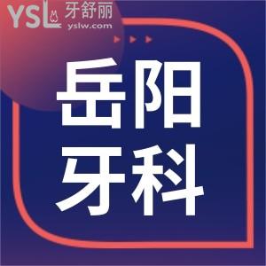 岳陽牙科醫(yī)院哪家好一點(diǎn) 網(wǎng)友評選當(dāng)?shù)剡@兩家口腔醫(yī)院性價(jià)比高且收費(fèi)標(biāo)準(zhǔn)已更新