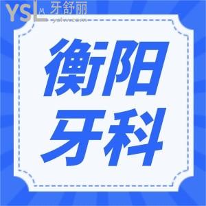 牙齒矯正衡陽哪個醫(yī)院比較好 本地人認可口腔醫(yī)院地址 醫(yī)生推薦及價格表已更新
