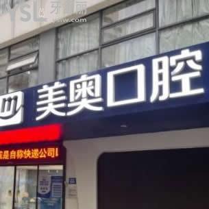 南京美奧口腔醫(yī)院正規(guī)嗎,價(jià)目表貴嗎?技術(shù)靠譜嗎網(wǎng)友告知