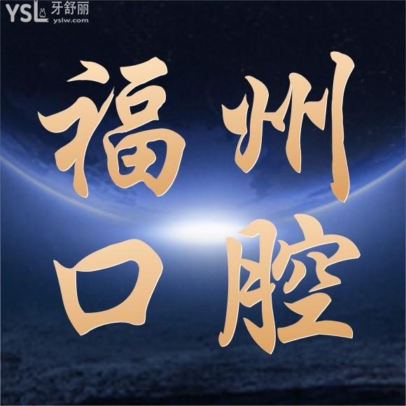 福州正規(guī)口腔醫(yī)院排行？