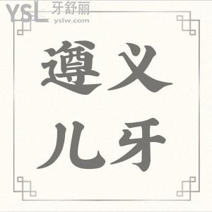 請問12歲還能能做矯正嗎 遵義兒童牙科哪家醫(yī)院好