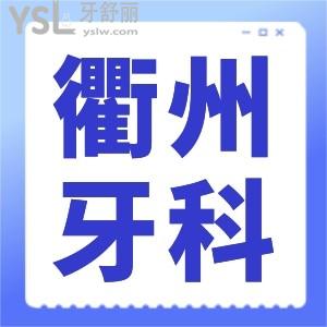 衢州補牙矯正需要多少錢及揭秘整牙齒哪家醫(yī)院好