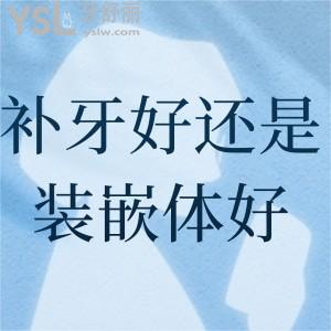 補(bǔ)牙好還是裝嵌體好？怎么選？