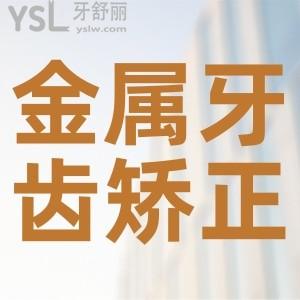 金屬托槽牙齒矯正要多少錢？