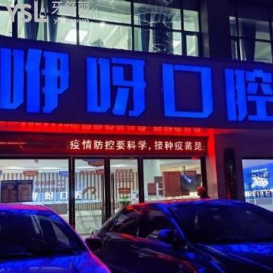 荊州咿呀口腔醫(yī)院怎么樣正規(guī)嗎,價(jià)格表貴嗎地址在哪兒
