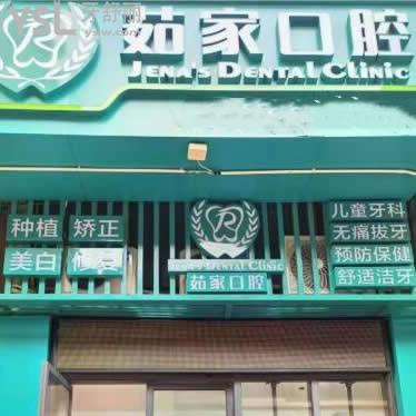 ?？谌慵铱谇婚T診部怎么樣,收費(fèi)坑人嗎?秀英區(qū)顧客來(lái)揭秘