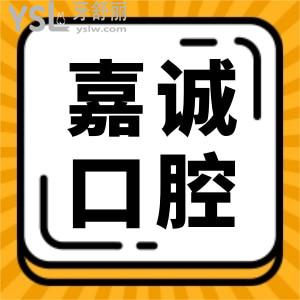 爆料 嘉興嘉誠(chéng)口腔醫(yī)院拔智齒補(bǔ)牙得多錢 收費(fèi)貴嗎 醫(yī)生技術(shù)如何 地址在哪