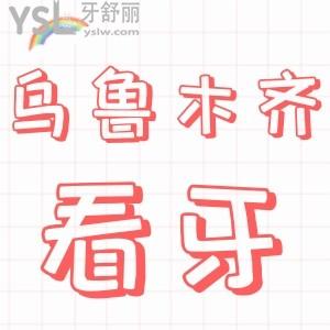 烏魯木齊有沒有一點(diǎn)好的牙科，求推薦地址