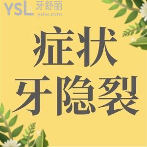 牙隱裂的主要癥狀是什么