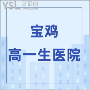 寶雞高一生整形口腔醫(yī)院怎么樣,價(jià)格口碑如何?牙齒矯正好嗎
