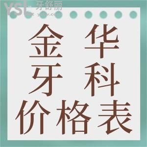 這里有一份金華地區(qū)看牙價格表以及金華地區(qū)看牙較好醫(yī)院排名，快來圍觀
