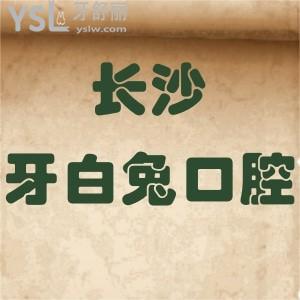長沙牙白兔口腔醫(yī)院怎么樣,官網價格貴嗎?連鎖技術服務好嗎