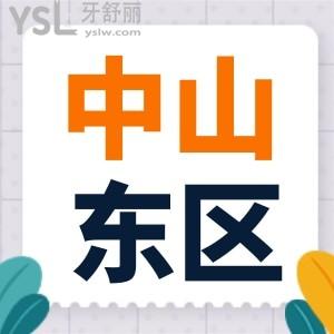 中山市東區(qū)貝貝口腔怎么樣 記一次真實(shí)拔牙經(jīng)歷
