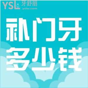 補(bǔ)門牙多少錢一顆牙？