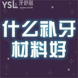 用什么補(bǔ)牙材料好？