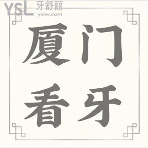 廈門看牙哪家醫(yī)院靠譜 麥芽口腔和峰煜口腔好又便宜還可刷醫(yī)保 收費(fèi)標(biāo)準(zhǔn)已下調(diào)