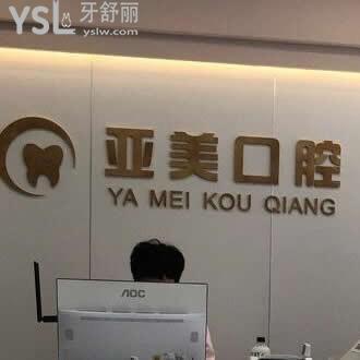 天津亞美口腔門診部怎么樣,收費(fèi)貴嗎?種牙矯正拔牙如何
