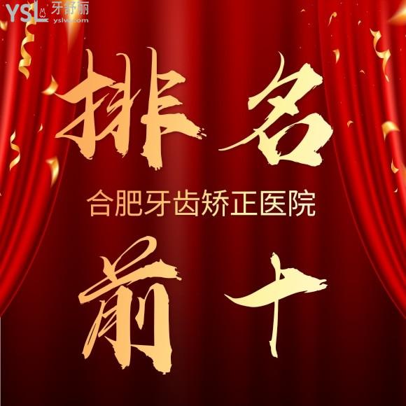 合肥牙齒矯正醫(yī)院排名前十名？