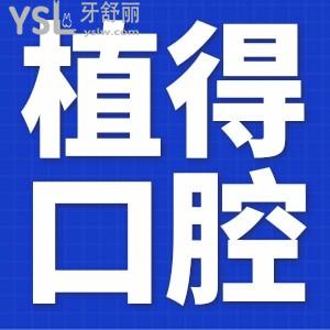植得口腔十周年慶典活動來了，這次的活動集團(tuán)通用。