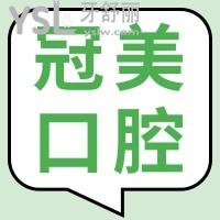 冠美口腔醫(yī)院哪年成立？