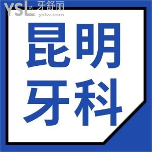 昆明哪里看牙科比較好 深受本地人信賴這三家口腔醫(yī)院地址 醫(yī)生推薦 收費(fèi)標(biāo)準(zhǔn)看完足矣