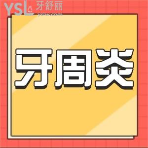 牙周炎牙齒松動(dòng)怎么治療？