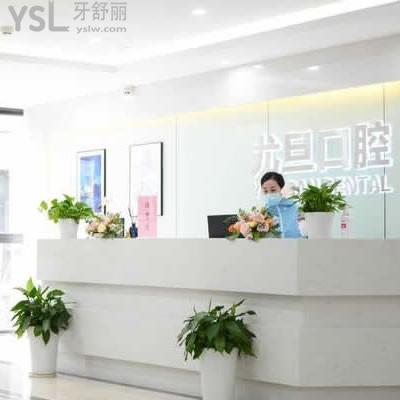2025尤旦口腔醫(yī)院的收費(fèi)標(biāo)準(zhǔn)(9家店價(jià)格統(tǒng)一)拔牙9.9元起、種植牙2380元起、兒童矯正5000元起