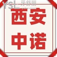 西安中諾口腔醫(yī)院種植牙怎么樣，價格坑人嗎