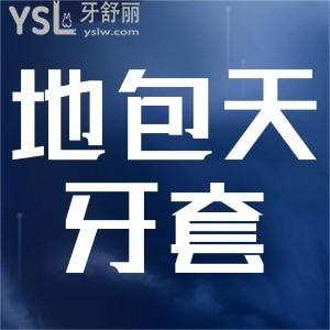 ?地包天牙套要多少錢？