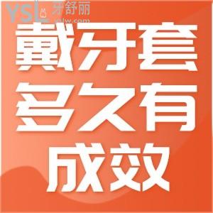 戴牙套多久有成效？