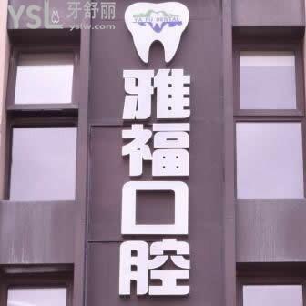 三亞雅?？谇婚T診部怎么樣,價(jià)格貴嗎?營業(yè)時(shí)間多少