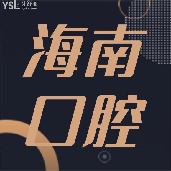 海南口腔醫(yī)院排名前十都是哪些家？想給家人種植牙選一家比較好的