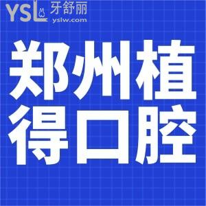 鄭州植得口腔10元院慶卡來嘍！鄭州院區(qū)通用 。