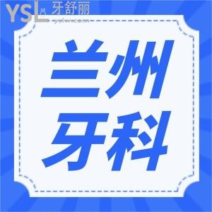 蘭州看牙價格是多少 補牙種牙矯正這幾家口腔醫(yī)院實力強且價格實惠 保你不踩坑