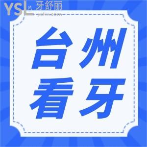 臺(tái)州有沒有好一點(diǎn)的牙科醫(yī)院？地址在哪里？