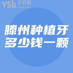 ?滕州種植牙多少錢一顆,這份滕州藍天口腔價格表中種植牙的費用還算OK