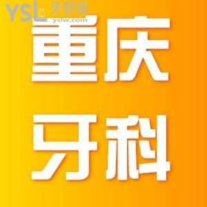 重慶牙科醫(yī)院哪里較好,價格貴嗎價格表