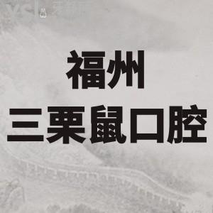 福州三栗鼠口腔價格表已調(diào)整,種牙正畸拔智齒牙不貴可以用醫(yī)保