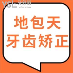地包天牙齒矯正的較佳年齡是多少歲?價(jià)格多少錢誰(shuí)知道來(lái)說(shuō)下吧?