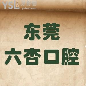 東莞六杏口腔怎么樣,價(jià)格表貴嗎?南城東城分院顧客揭秘