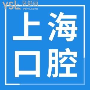 上海閔行區(qū)正規(guī)口腔診所排名 這五家口腔醫(yī)院不黑心且性價比高深受當(dāng)?shù)厝诵刨?附收費詳情