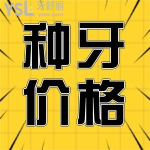 公開(kāi)！太原做種植牙多少錢一顆？太原種植牙比較好的口腔醫(yī)院