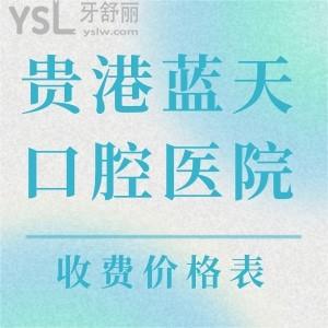 貴港藍(lán)天口腔醫(yī)院,看牙收費(fèi)價(jià)格表,貴不貴,醫(yī)保定點(diǎn)